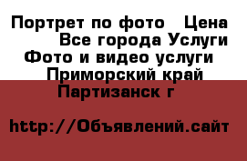 Портрет по фото › Цена ­ 700 - Все города Услуги » Фото и видео услуги   . Приморский край,Партизанск г.